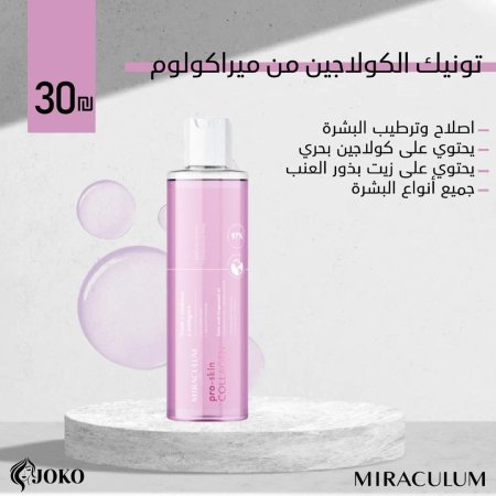 تونيك الكولاجين من ميراكولوم