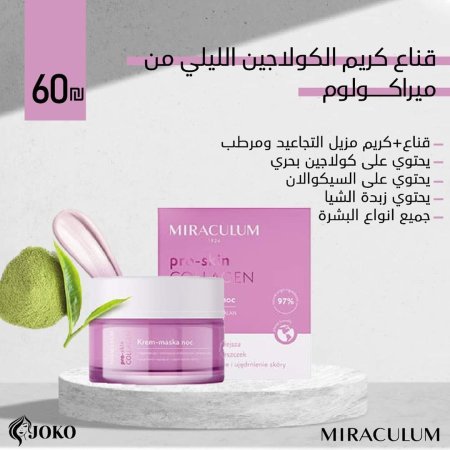 قناع كريم الكولاجين الليلي من ميراكولوم