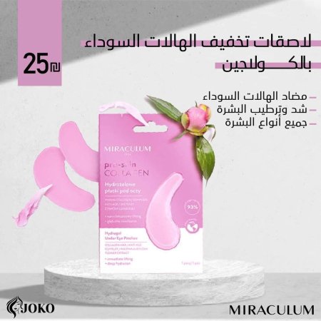 لاصقات حول العين بالكولاجين لتخفيف الهالات السوداء