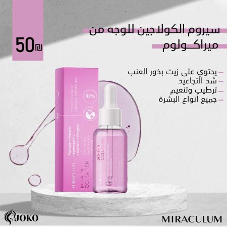 سيرم الكولاجين للوجه من ميراكولوم