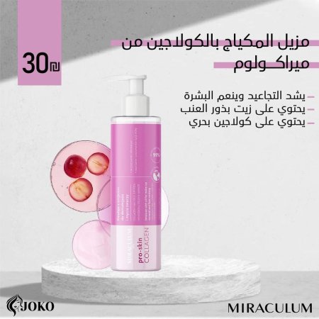 مزيل المكياج بالكولاجين من ميراكولوم