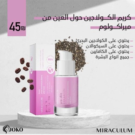 كريم الكولاجين حول العين من ميراكولوم