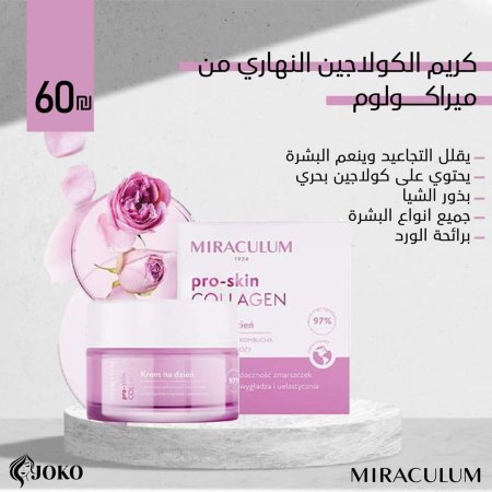 كريم الكولاجين النهاري من ميراكولوم