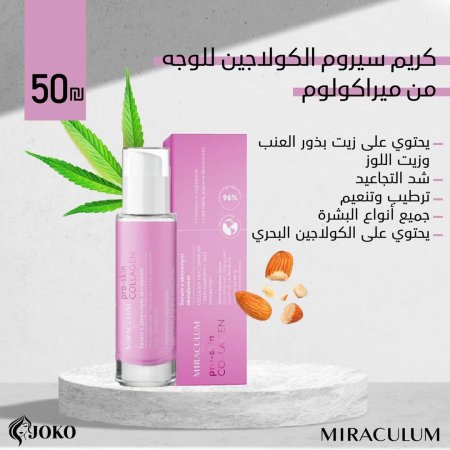 كريم سيرم الكولاجين للوجه من ميراكولوم