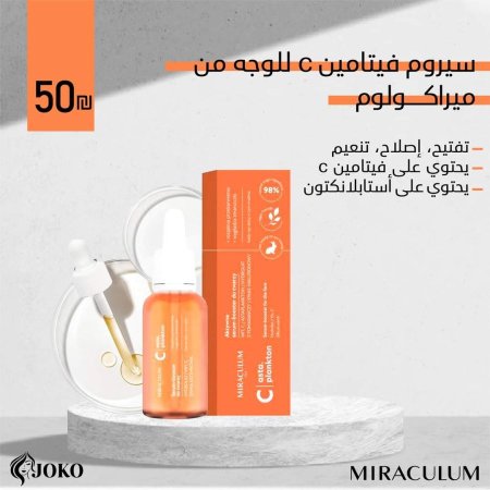 سيرم فيتامين C للوجه من ميراكولوم