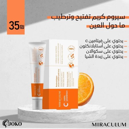 سيرم كريم ڤيتامين سي تفتيح وترطيب ما حول العين