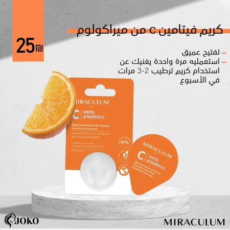كريم ڤيتامين C من ميراكولوم