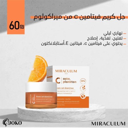 جل كريم ڤيتامين C من ميراكولوم