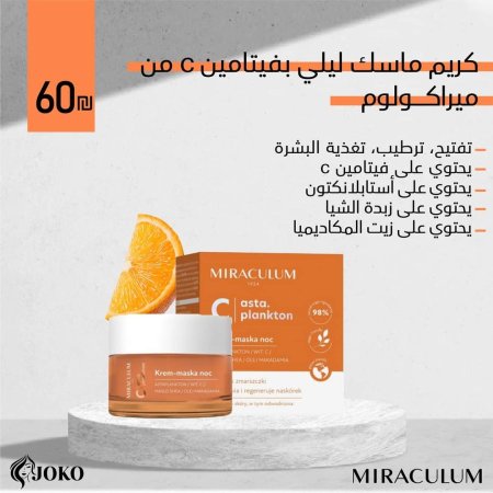 كريم ماسك ليلي بڤيتامين C من ميراكولوم