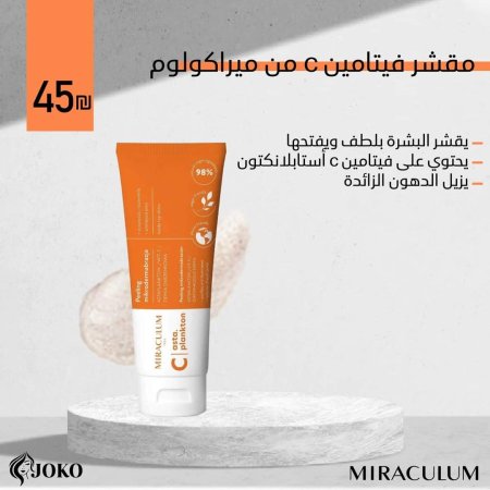 مقشر ڤيتامين C من ميراكولوم
