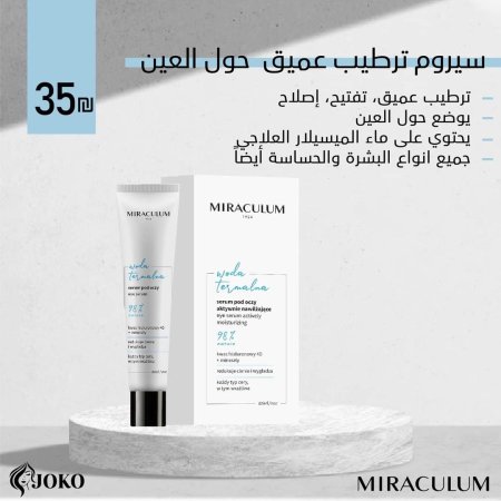 سيرم ترطيب عميق حول العين