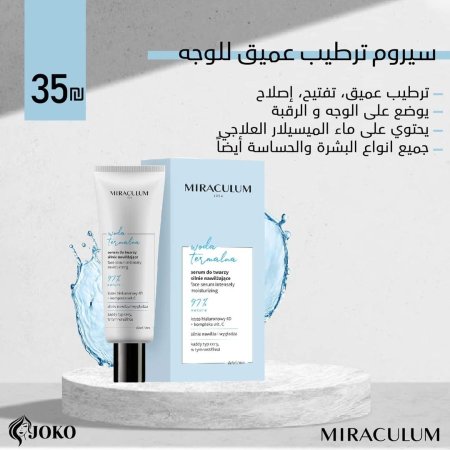 سيرم ترطيب عميق للوجه
