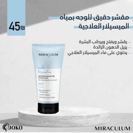 مقشر دقيق للوجه بمياه الميسيلار العلاجية