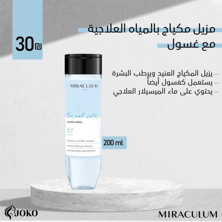 مزيل مكياج وغسول بمياه الميسيلار العلاجية