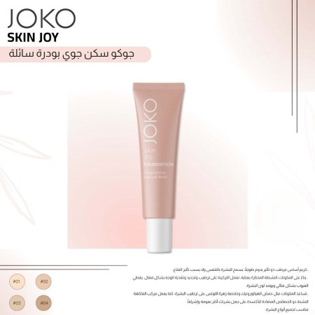 جوكو فاونديشن سكن جوي بودرة سائلة Joko Skin Joy
