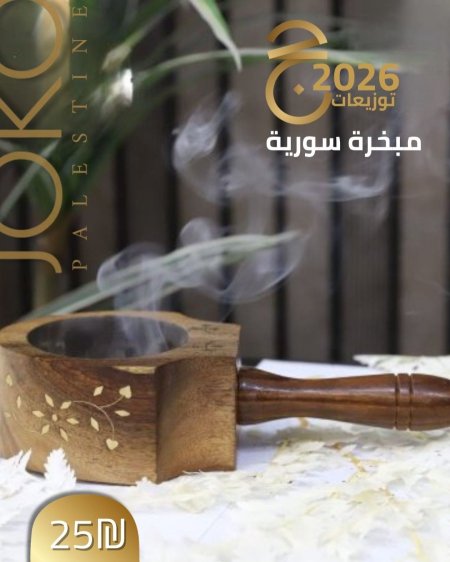 مبخره سورية خشب