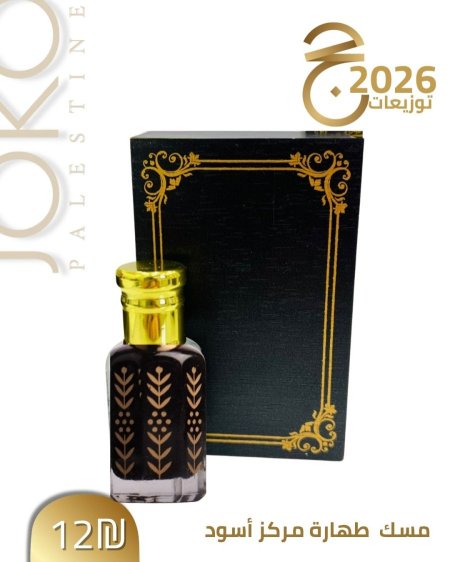 مسك طهاره اسود مركز