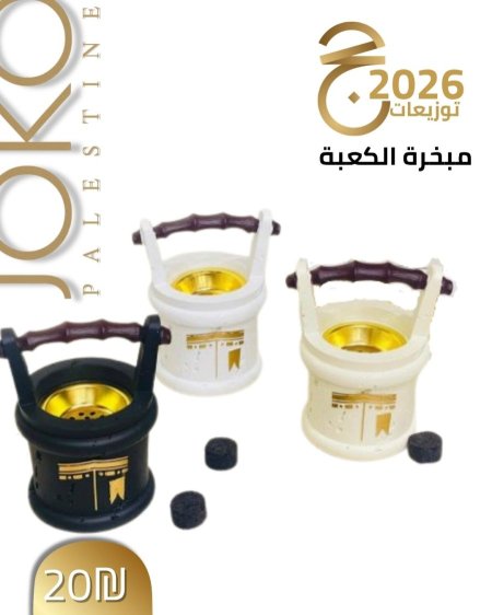مبخرة الكعبه