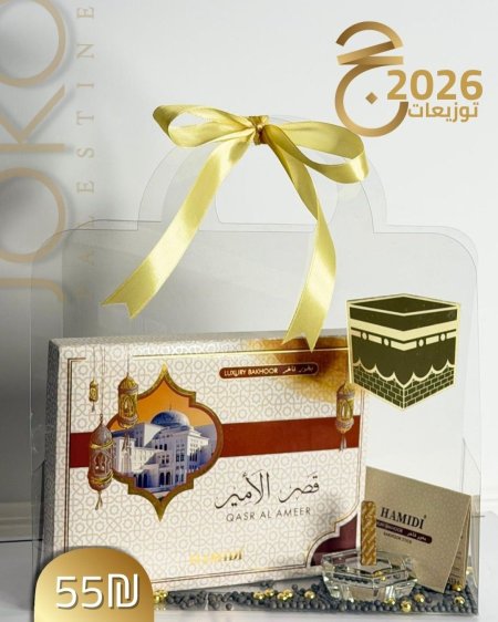 هدية حج بخور حامدي مع مبخره كريستال
