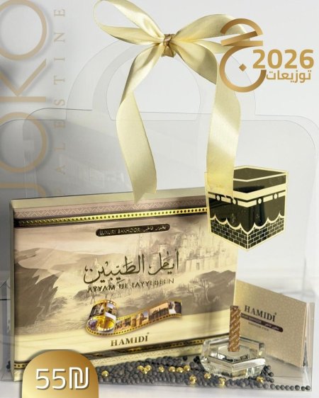 هدية حج بخور حامدي مع مبخره كريستال