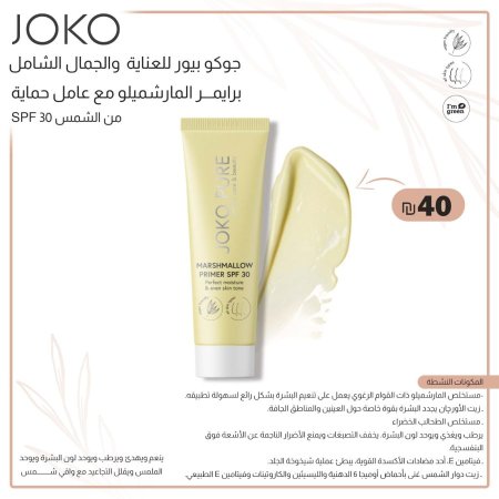 برايمر المارشميلو مع عامل حماية من الشمس SPF 30 من جوكو بيور