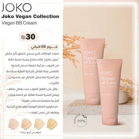 كريم BB النباتي من جوكو ڤيجن