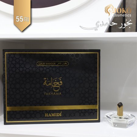 بخور فخامه من حامدي