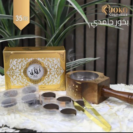 بخور لؤلؤ من حامدي