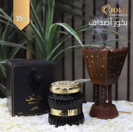 بخور شغف من أصداف