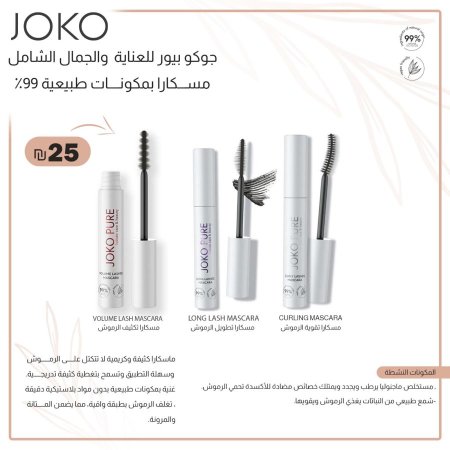 مسكارا 99% مكونات طبيعية من جوكو بيور
