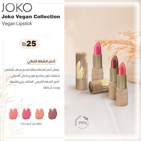 أحمر الشفاه النباتي من جوكو ڤيجن " لبستك"