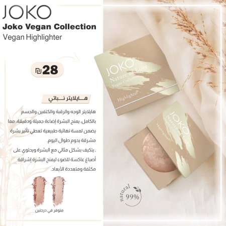 هايلايتر نباتي من جوكو ڤيجن