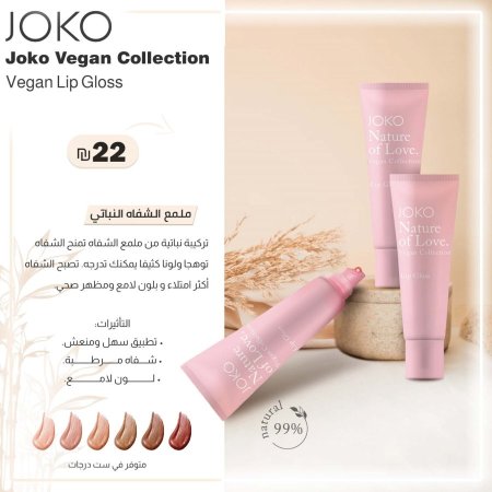 ملمع الشفاه النباتي من جوكو ڤيجن " لب چلوس"