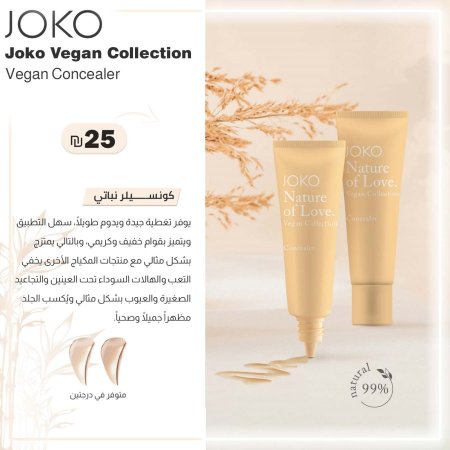 كونسيلر نباتي من جوكو ڤيجن
